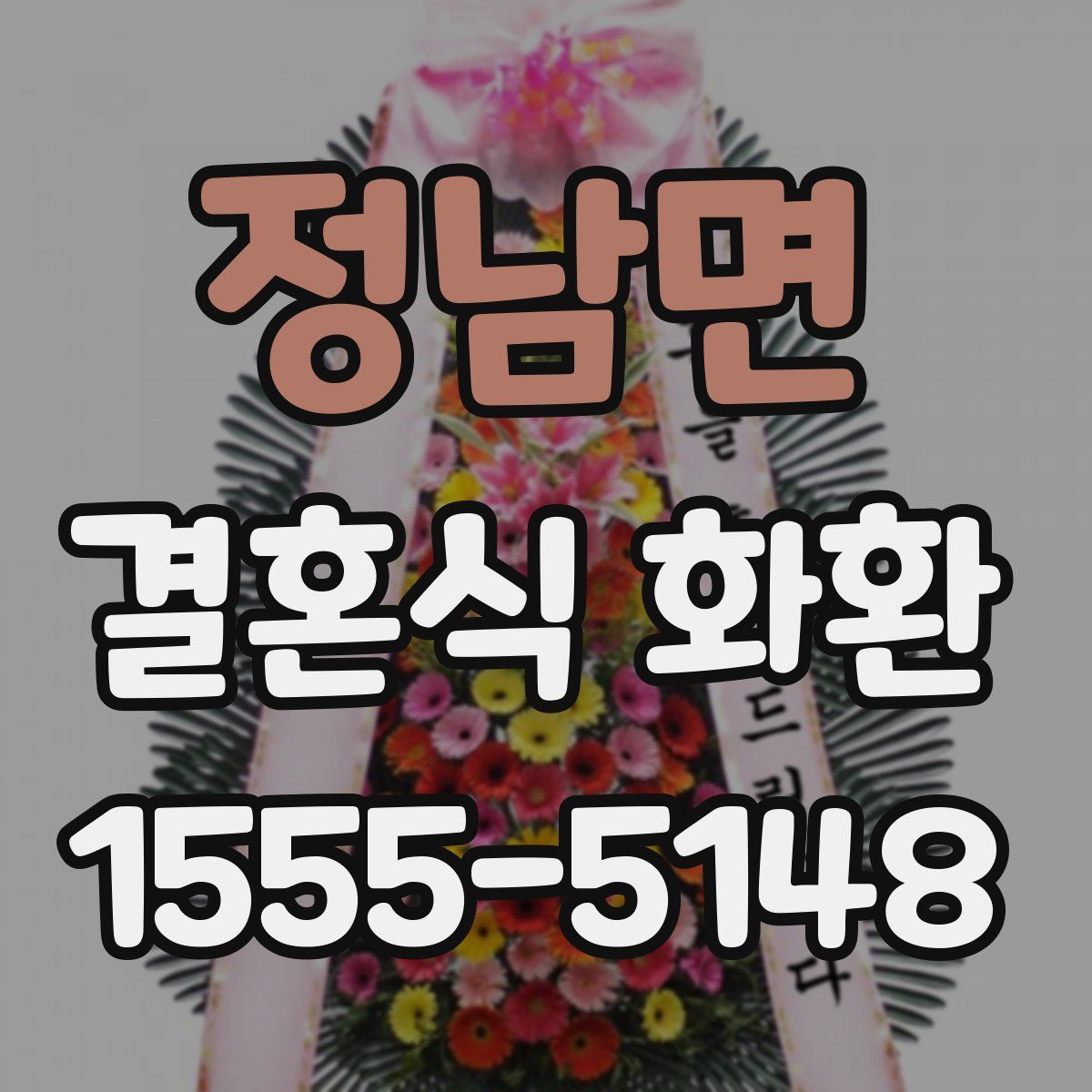 정남면 결혼식 화환