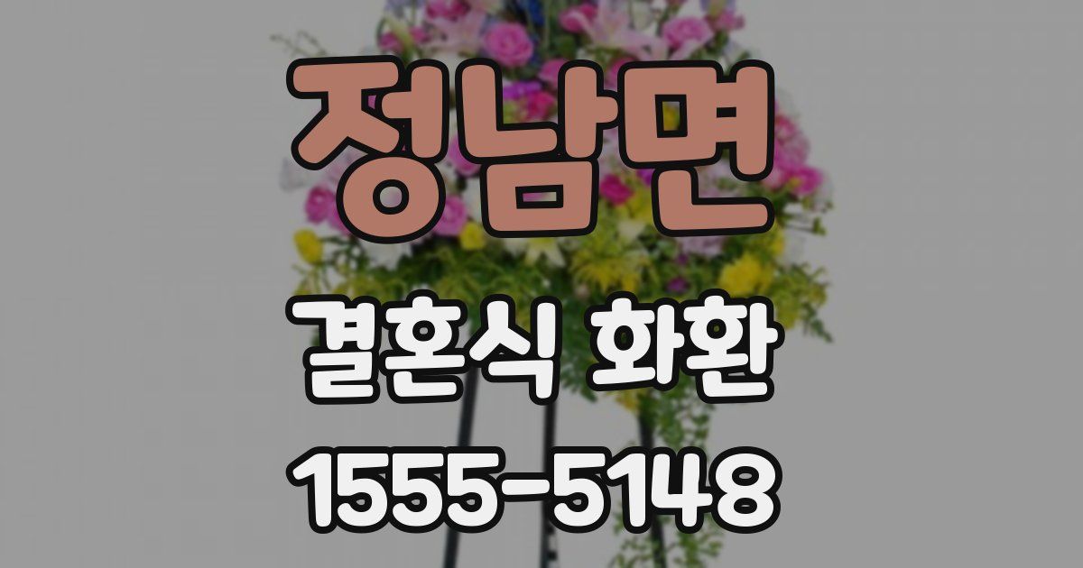 정남면 결혼식 화환