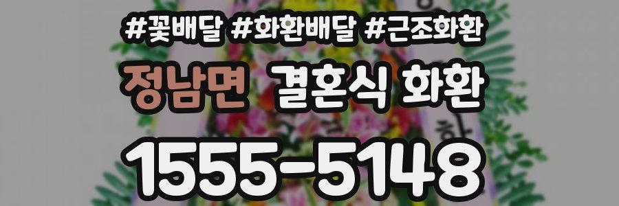 정남면 결혼식 화환
