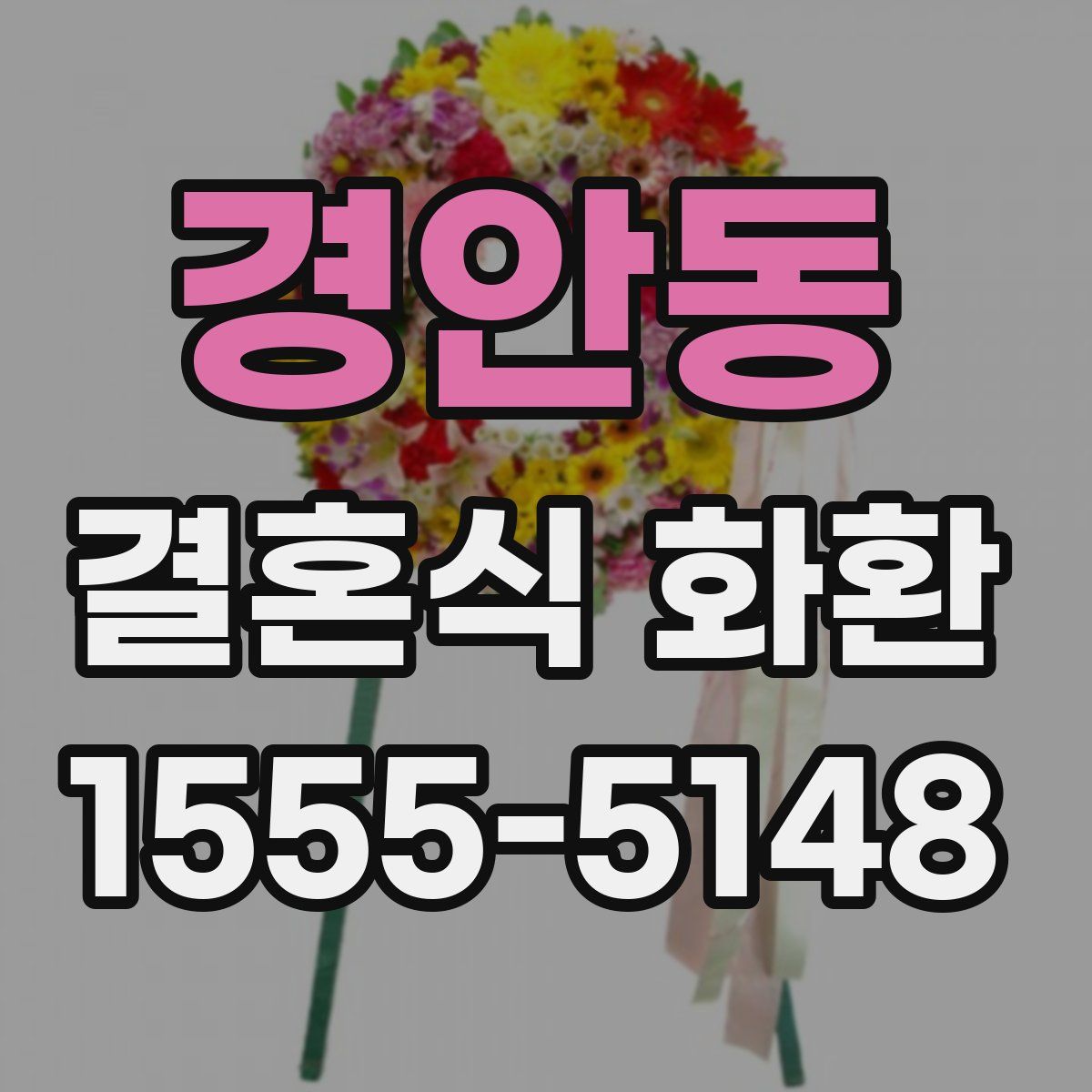 경안동 결혼식 화환