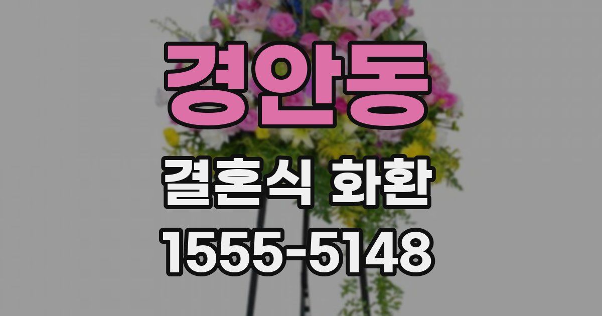 경안동 결혼식 화환