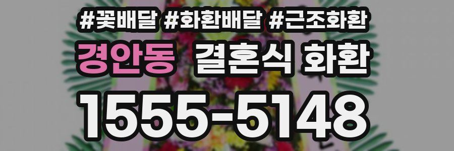 경안동 결혼식 화환