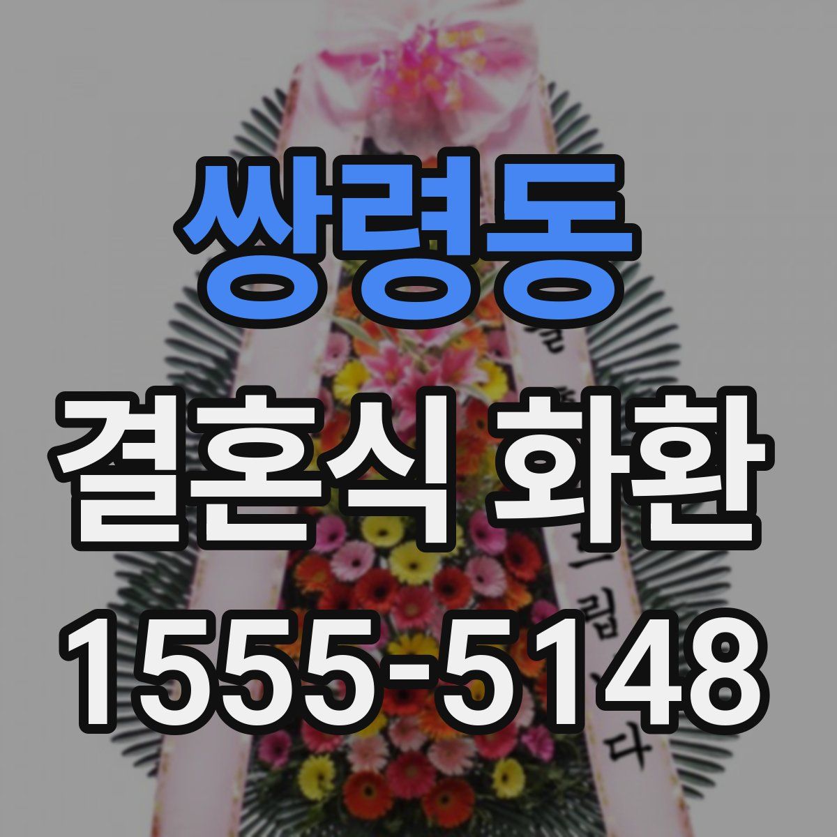 쌍령동 결혼식 화환