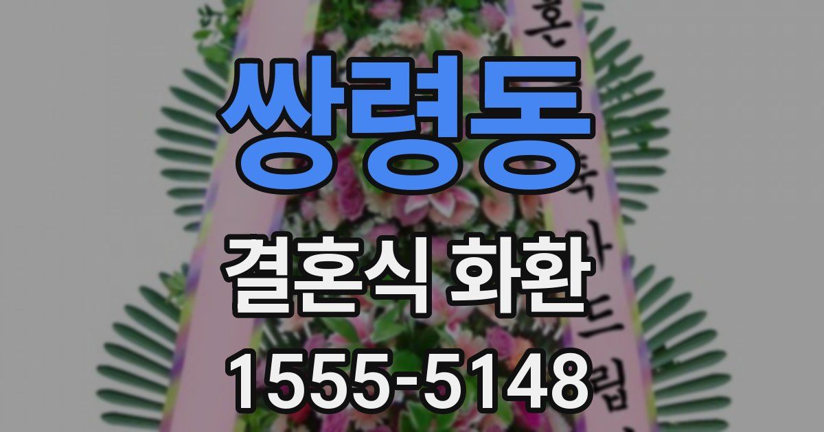 쌍령동 결혼식 화환