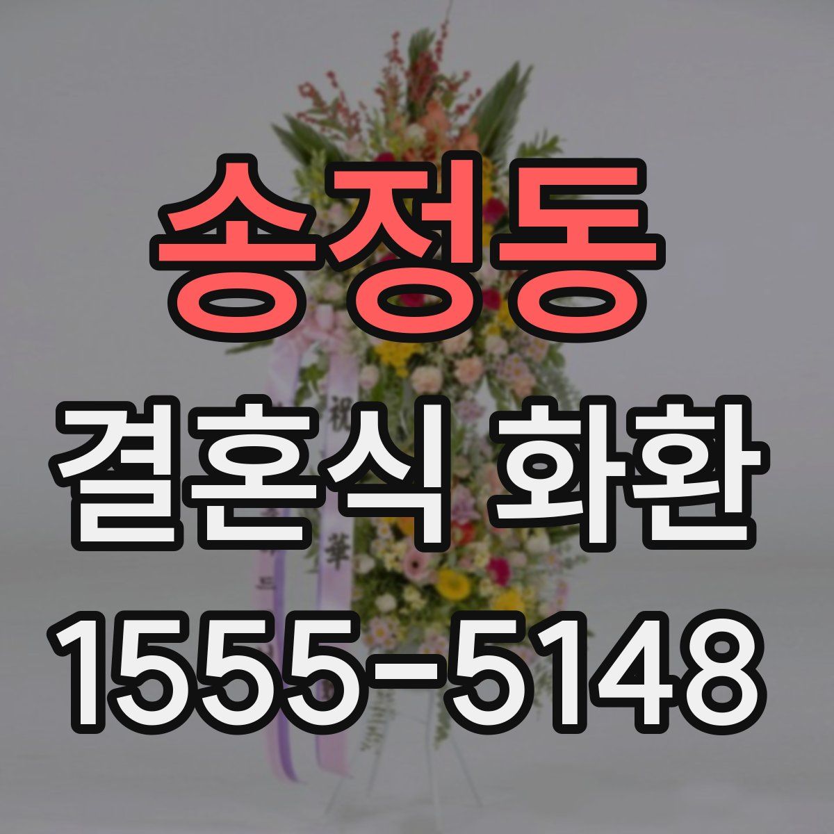 송정동 결혼식 화환