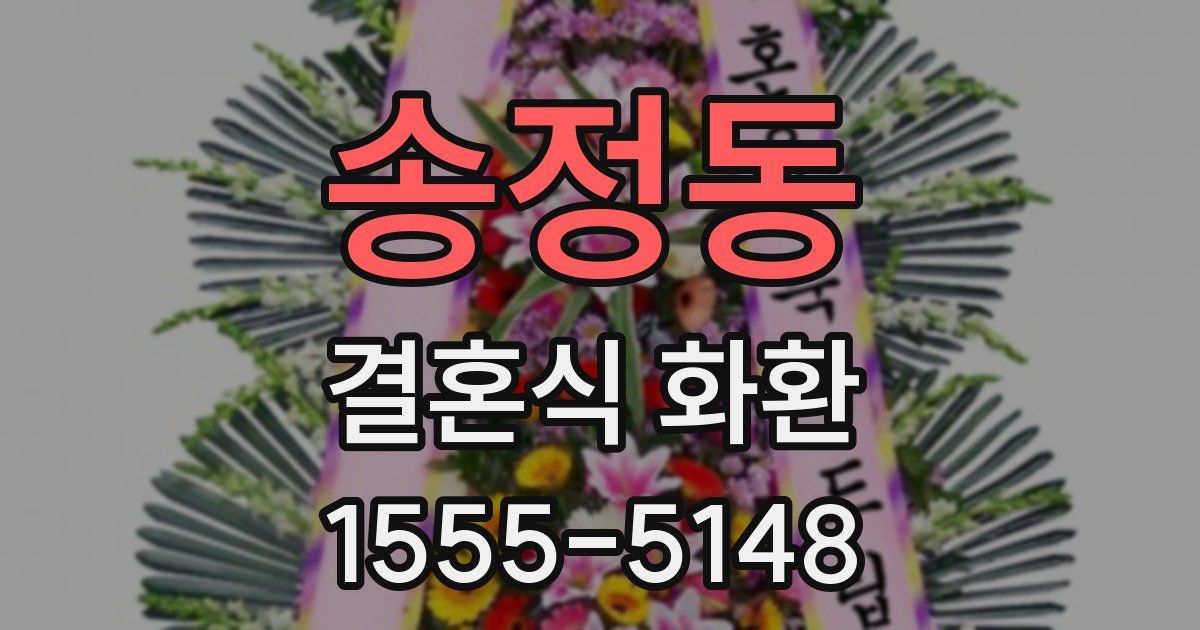 송정동 결혼식 화환