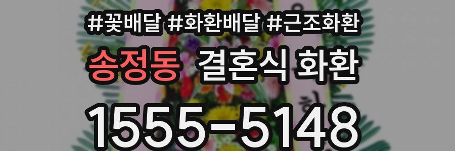 송정동 결혼식 화환
