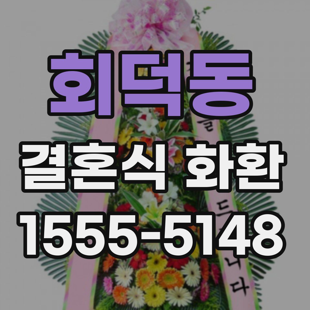 회덕동 결혼식 화환