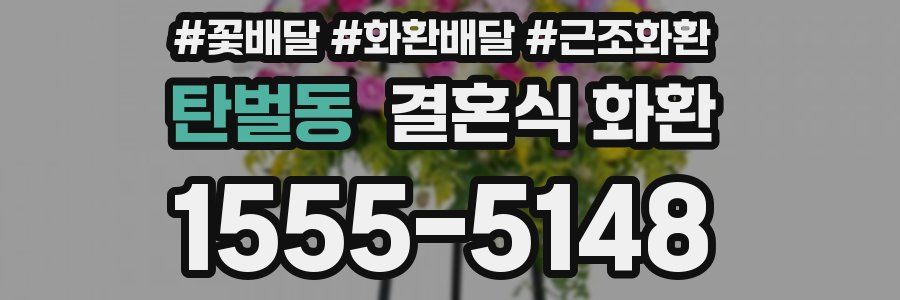 탄벌동 결혼식 화환