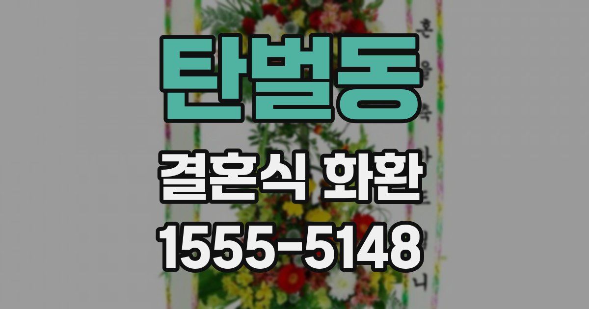 탄벌동 결혼식 화환