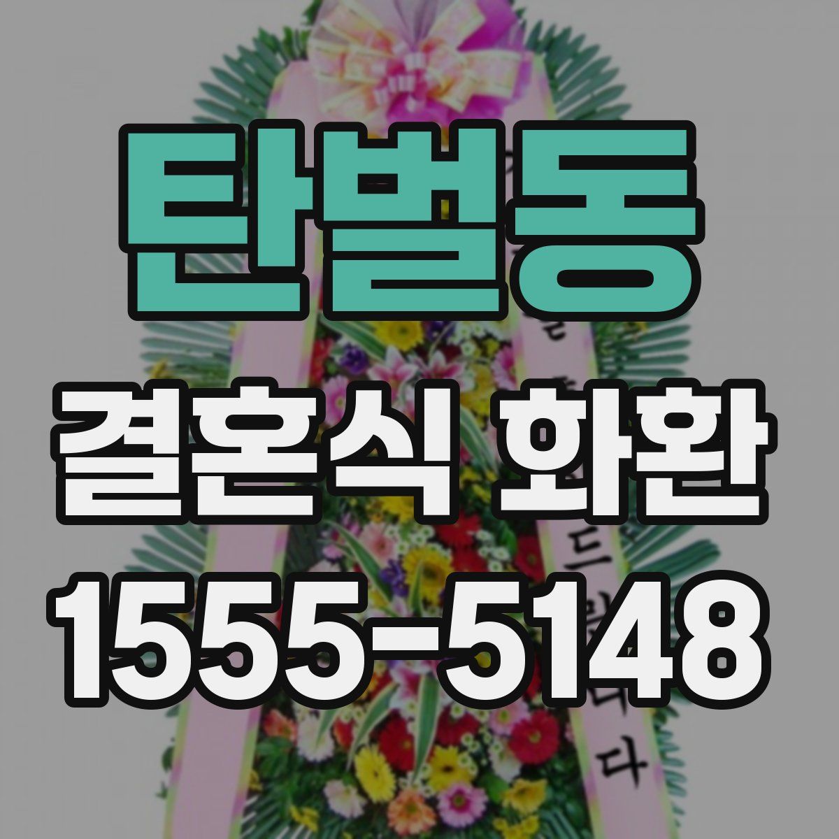 탄벌동 결혼식 화환