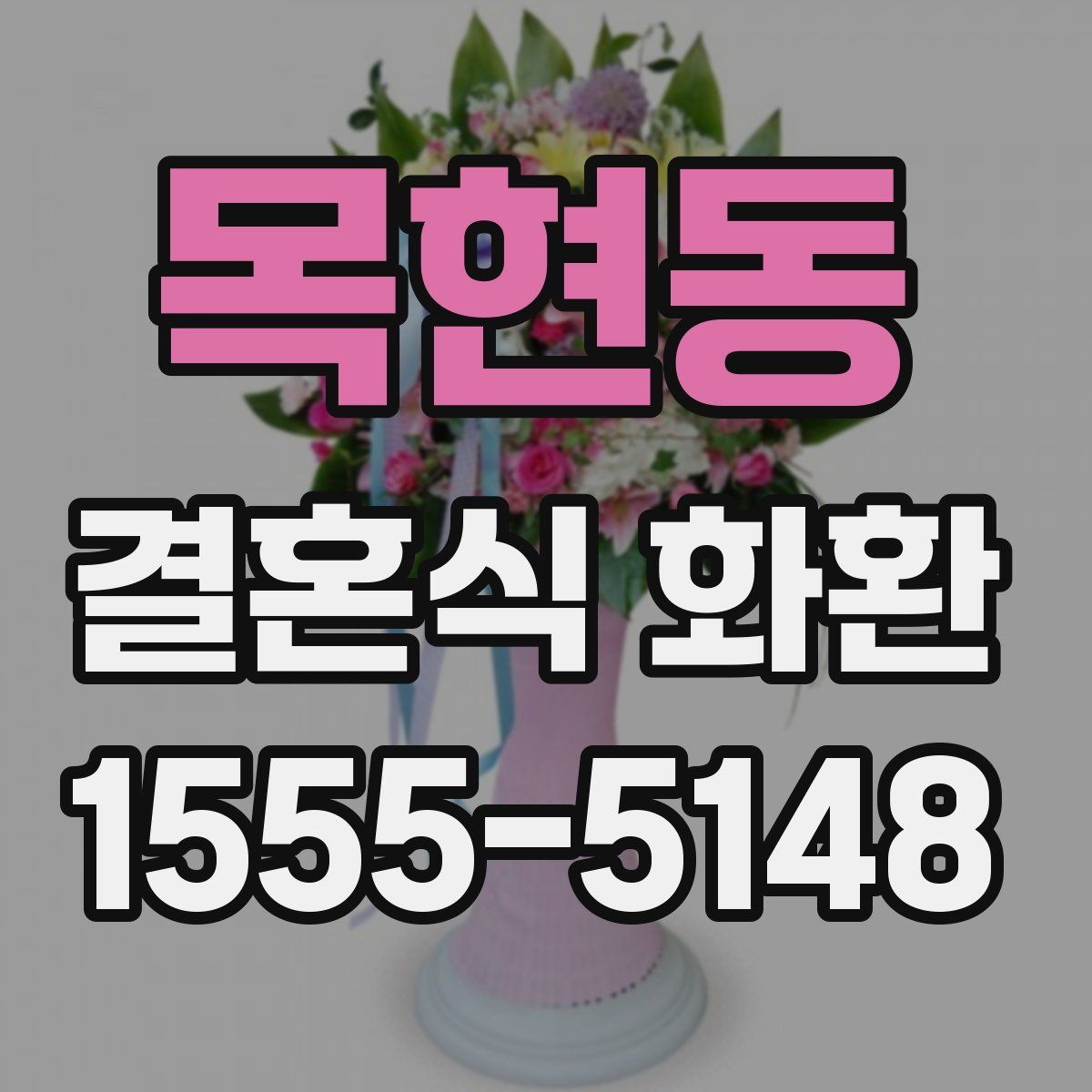 목현동 결혼식 화환