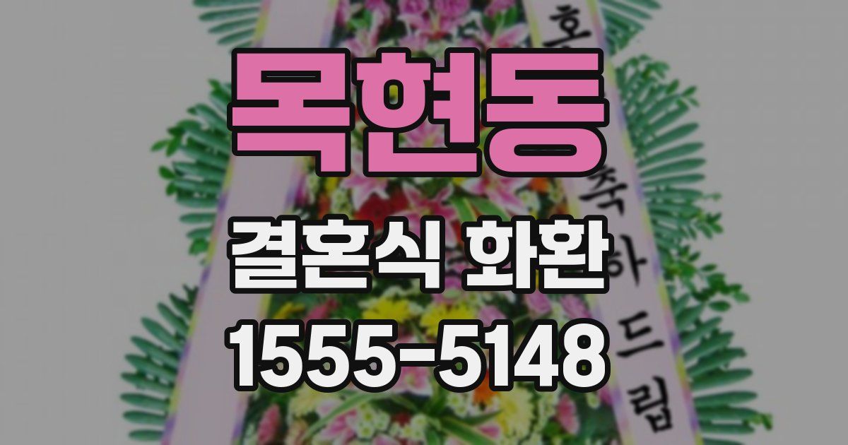 목현동 결혼식 화환