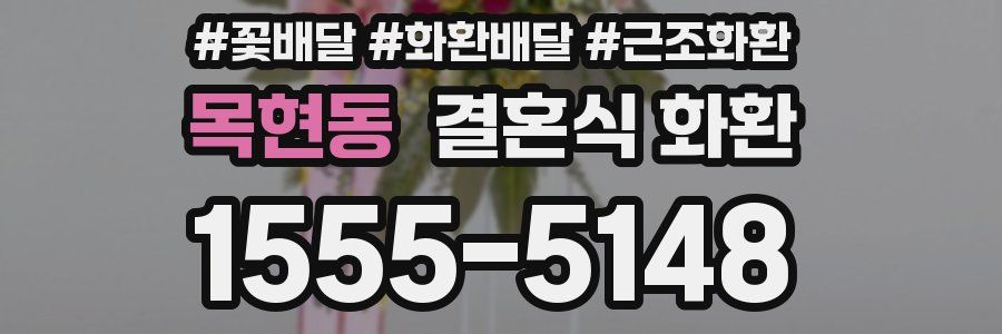 목현동 결혼식 화환