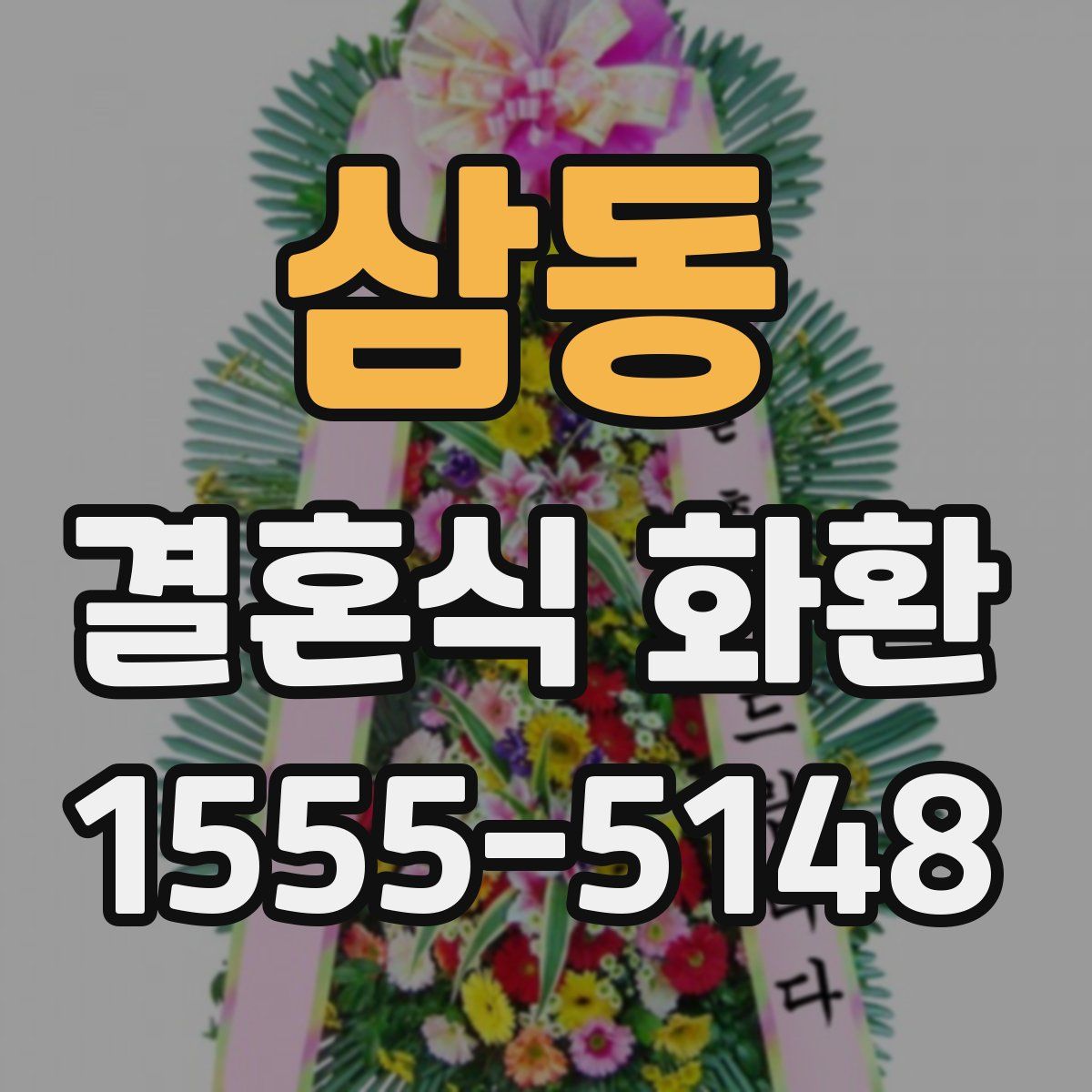 삼동 결혼식 화환