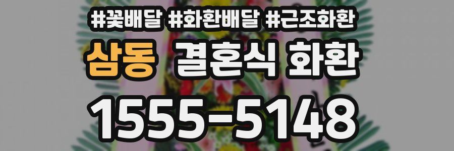 삼동 결혼식 화환