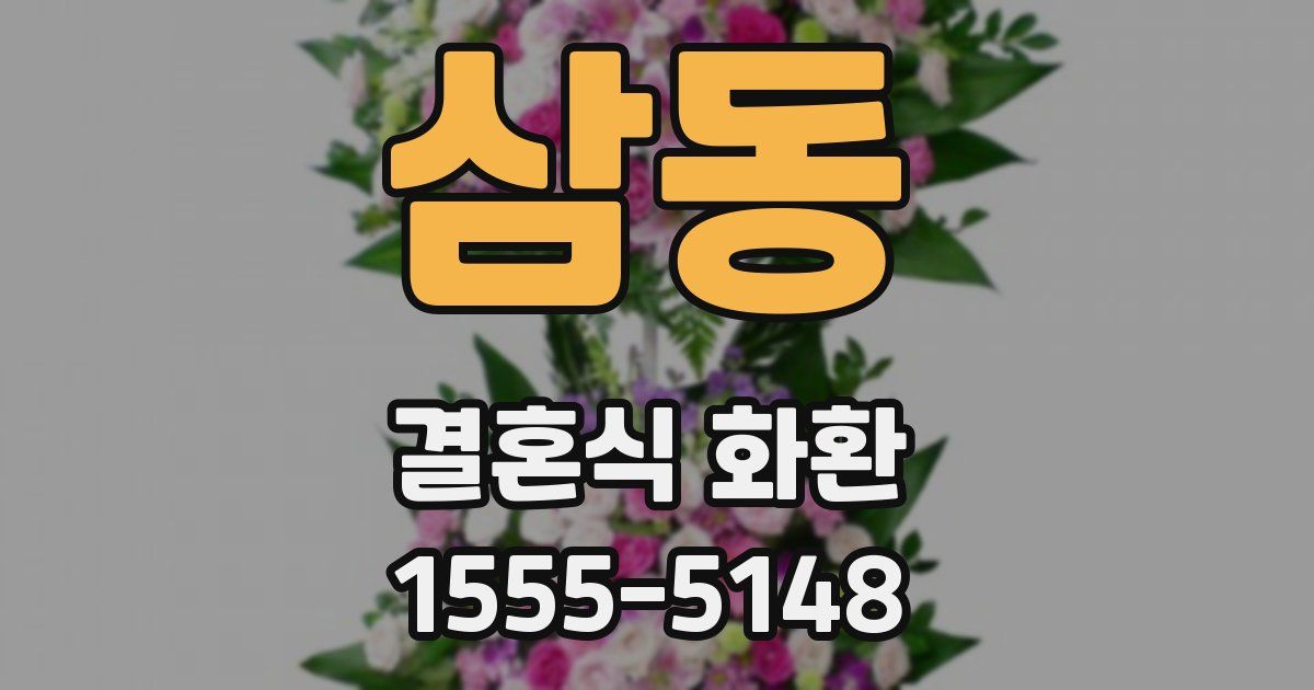 삼동 결혼식 화환