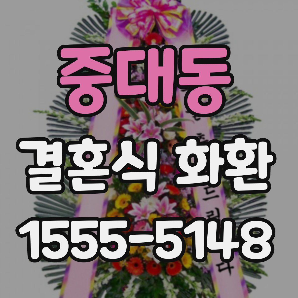 중대동 결혼식 화환