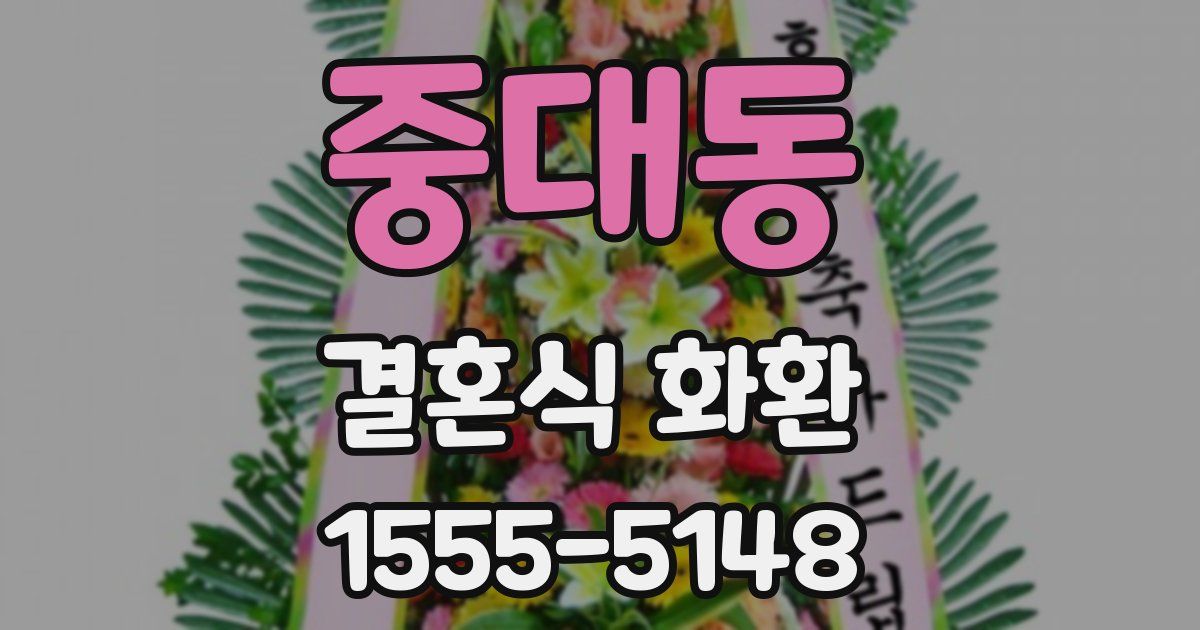 중대동 결혼식 화환