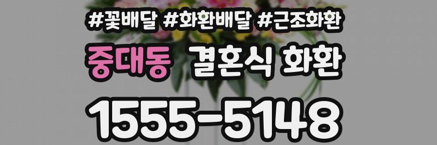 중대동 결혼식 화환
