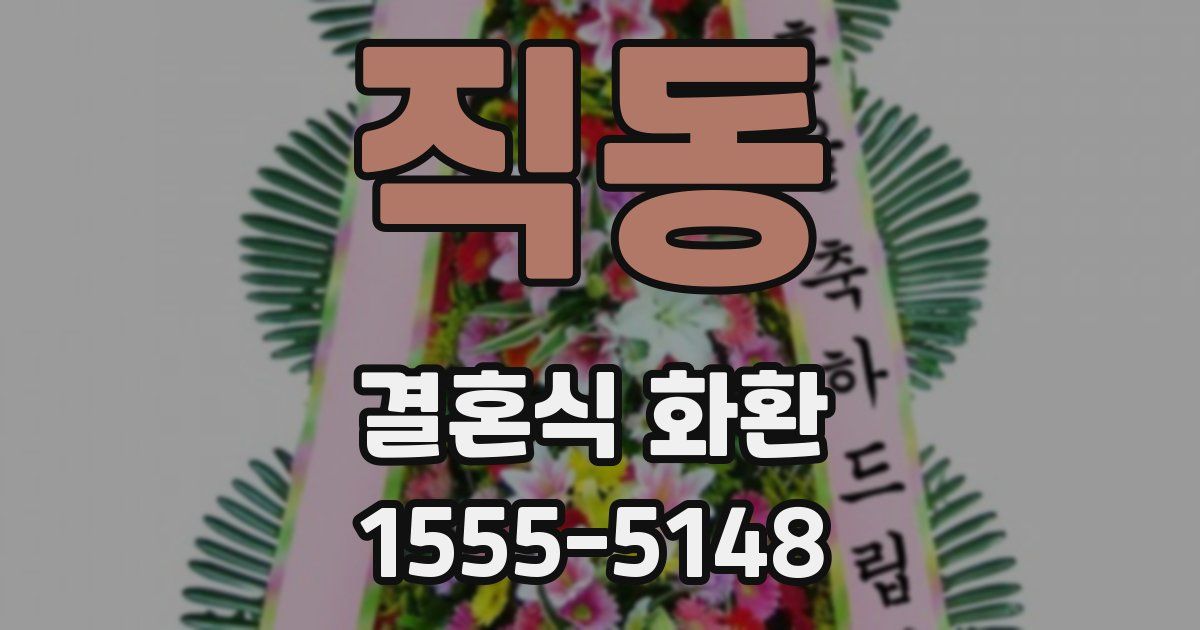 직동 결혼식 화환