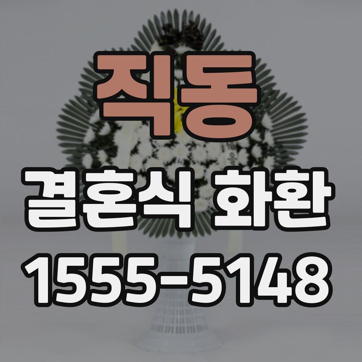 직동 결혼식 화환