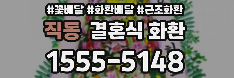 직동 결혼식 화환