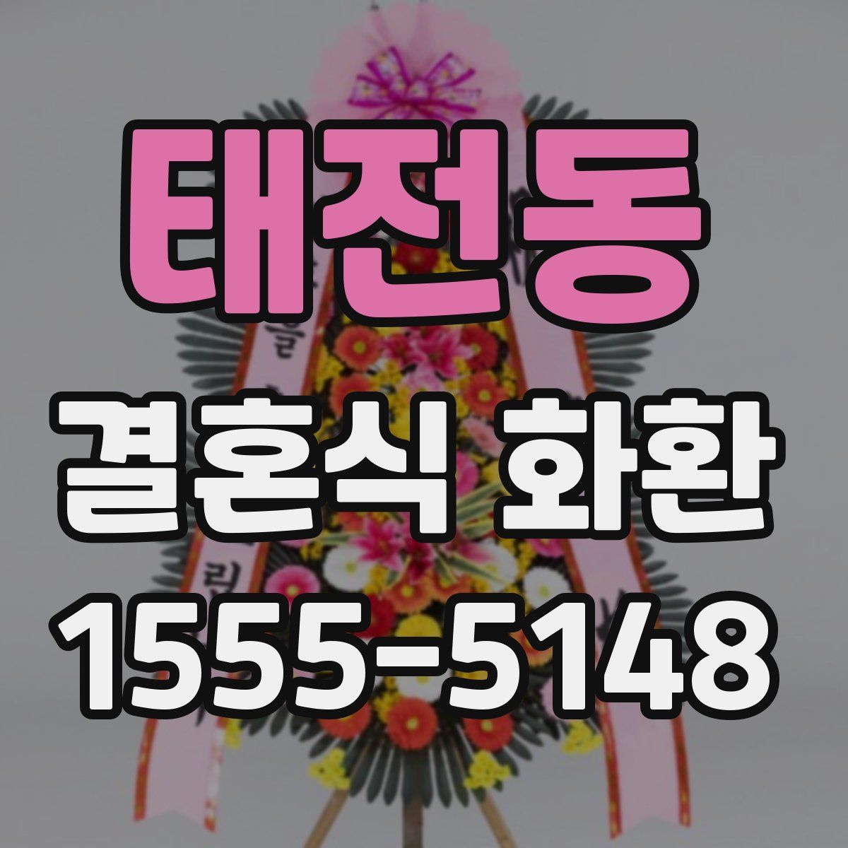 태전동 결혼식 화환