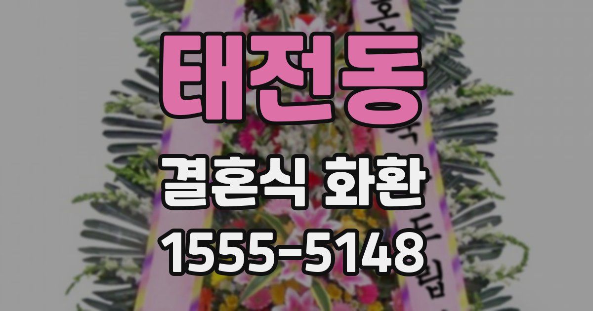 태전동 결혼식 화환