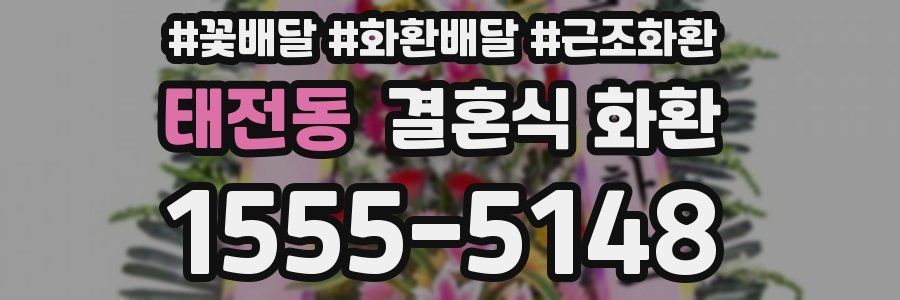 태전동 결혼식 화환