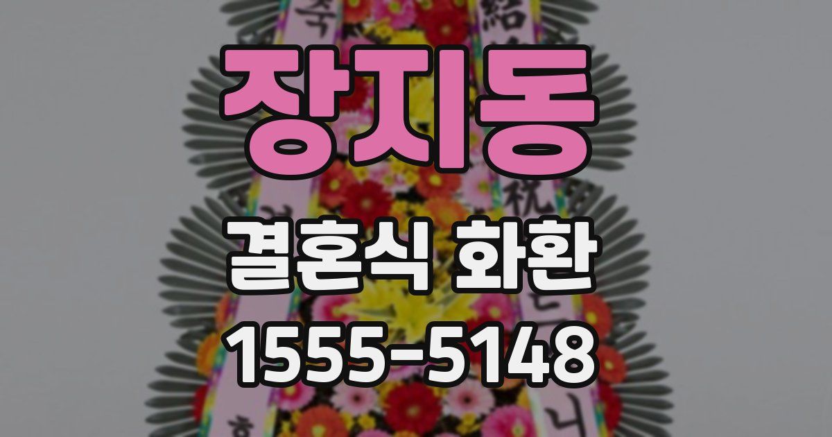 장지동 결혼식 화환