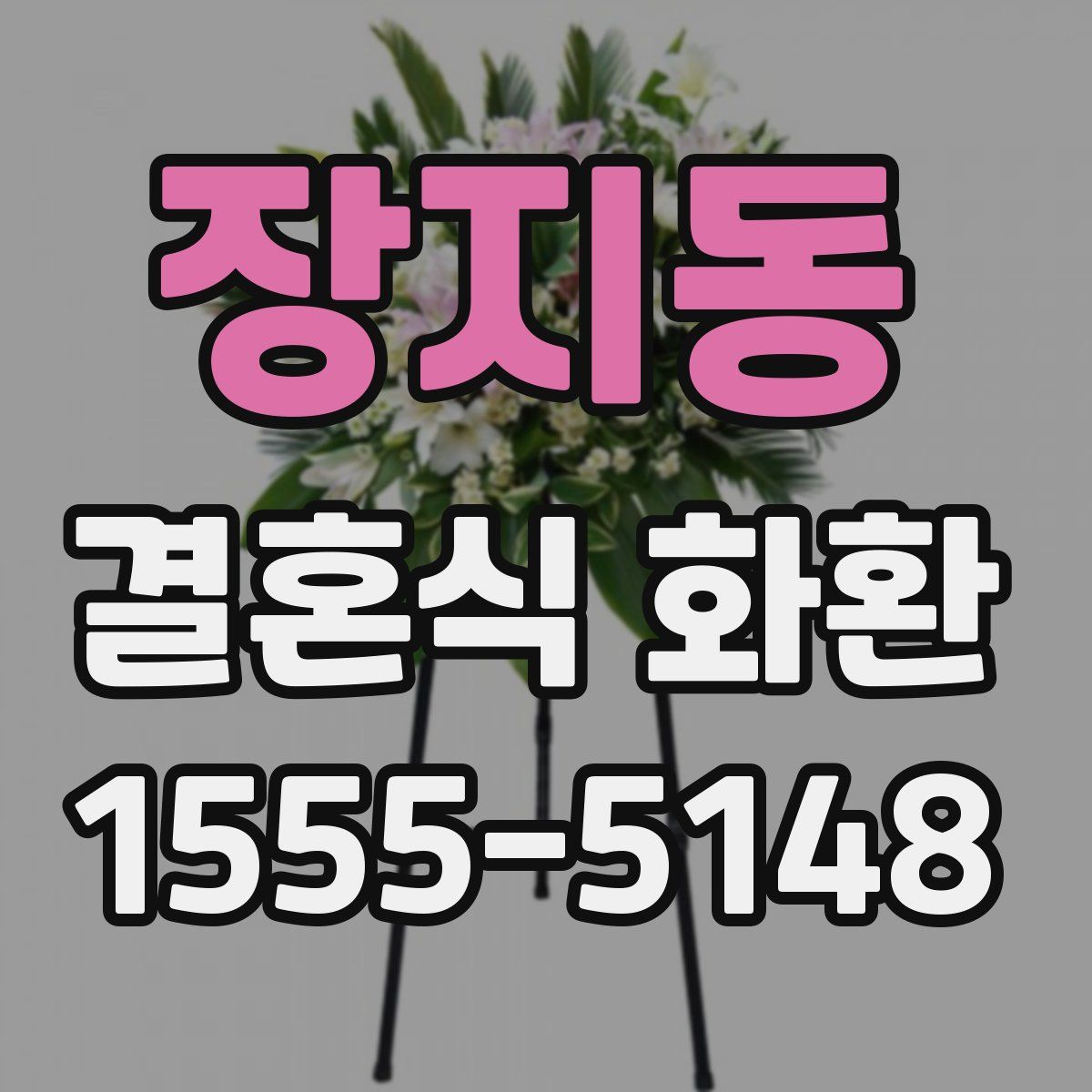 장지동 결혼식 화환