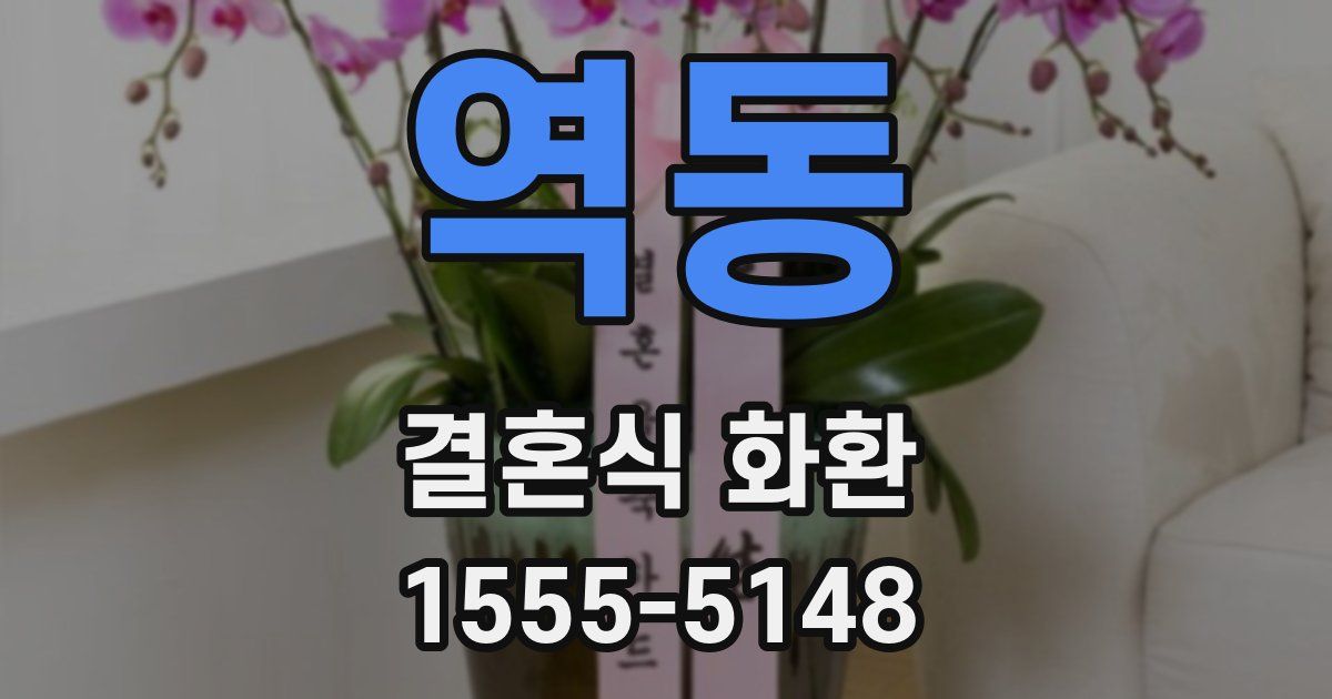 역동 결혼식 화환
