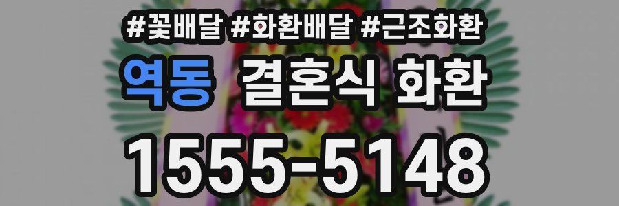 역동 결혼식 화환