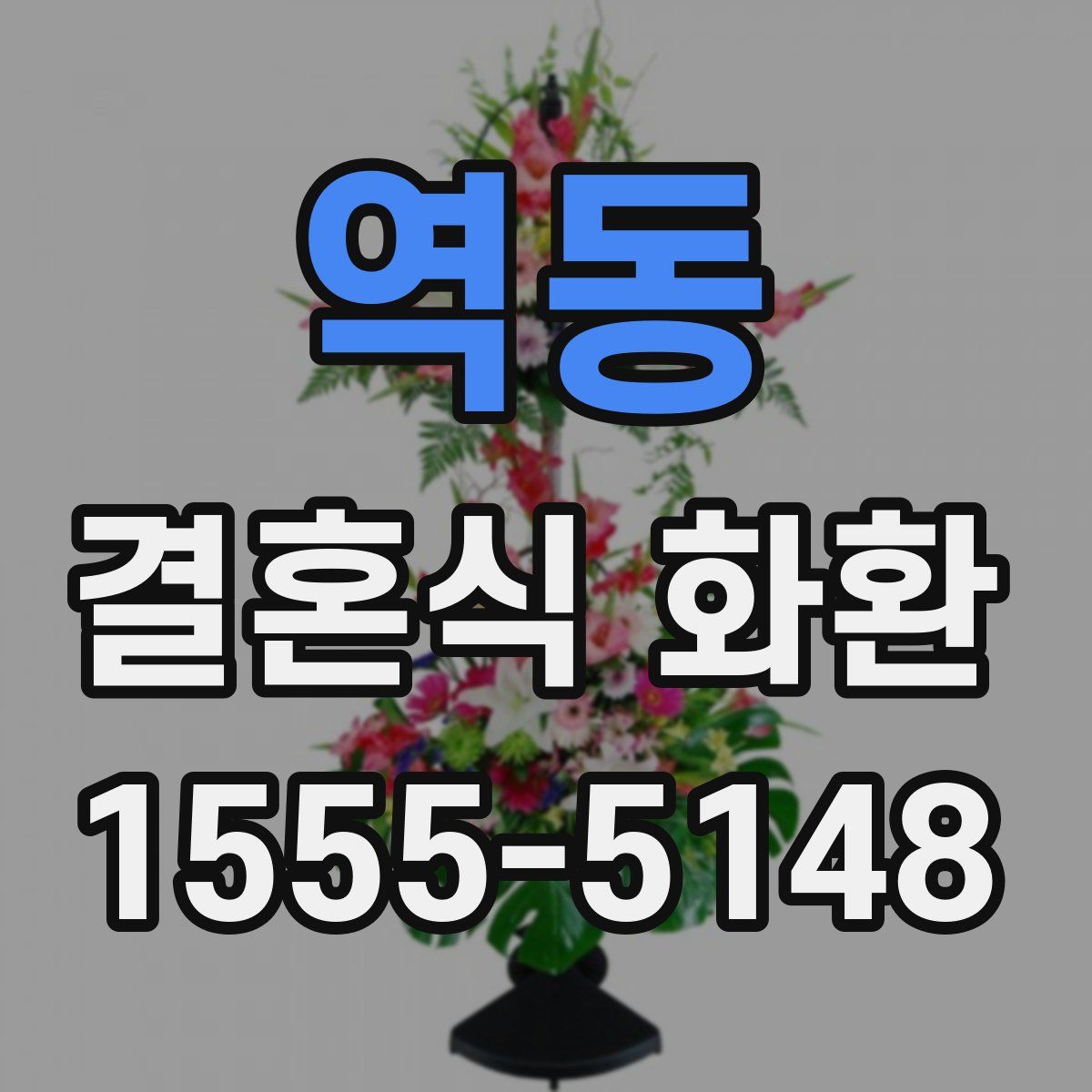 역동 결혼식 화환