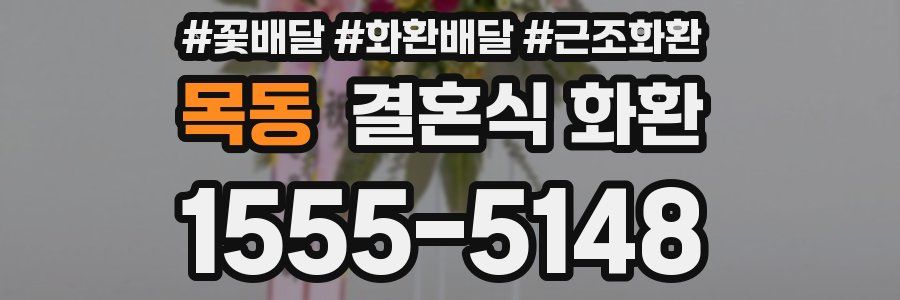 목동 결혼식 화환