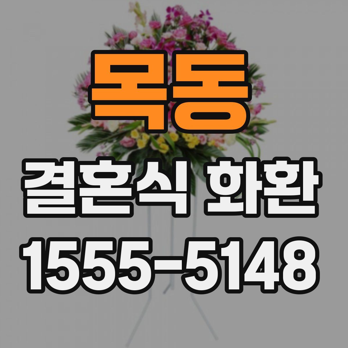 목동 결혼식 화환
