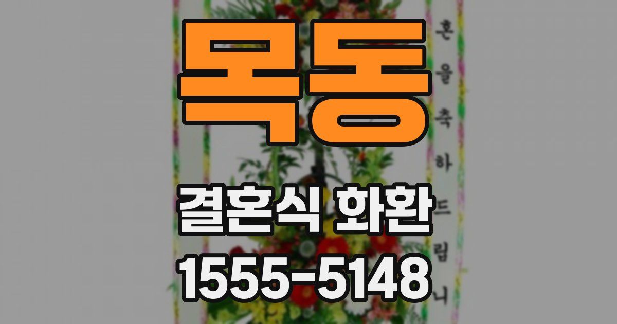 목동 결혼식 화환