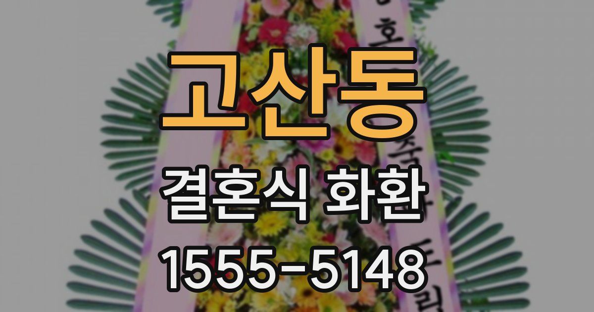 고산동 결혼식 화환