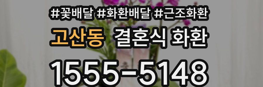 고산동 결혼식 화환