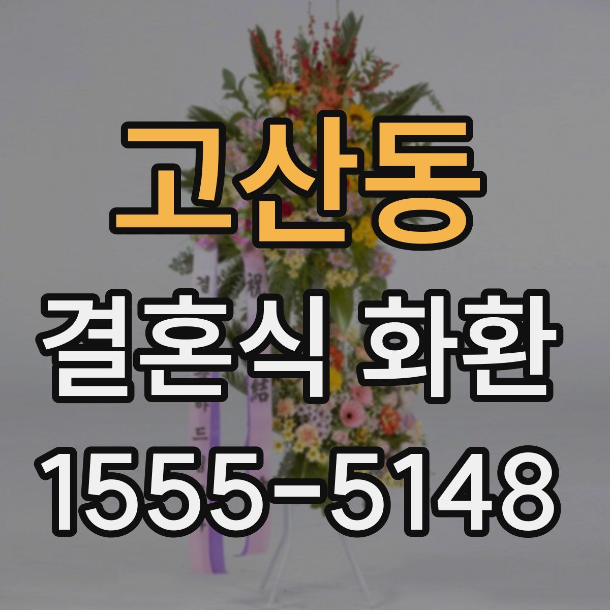 고산동 결혼식 화환