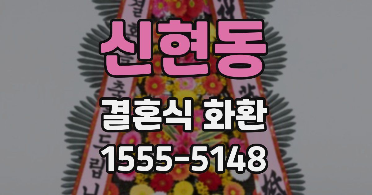 신현동 결혼식 화환