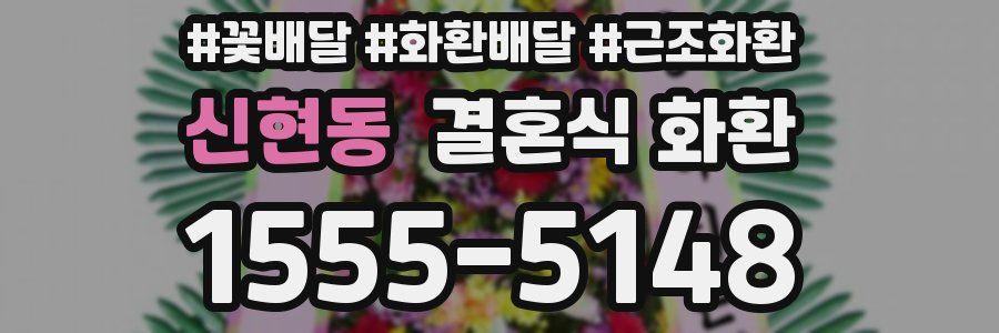 신현동 결혼식 화환