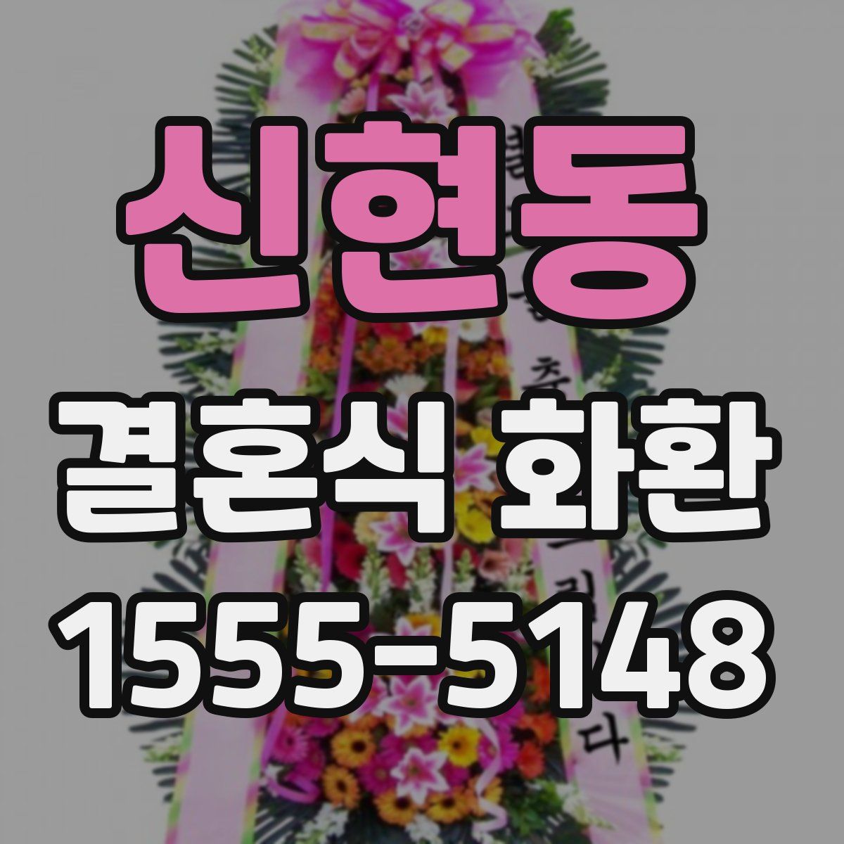 신현동 결혼식 화환