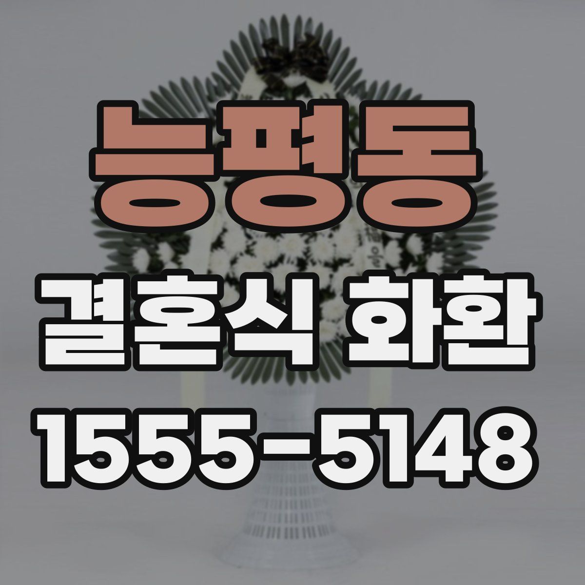 능평동 결혼식 화환