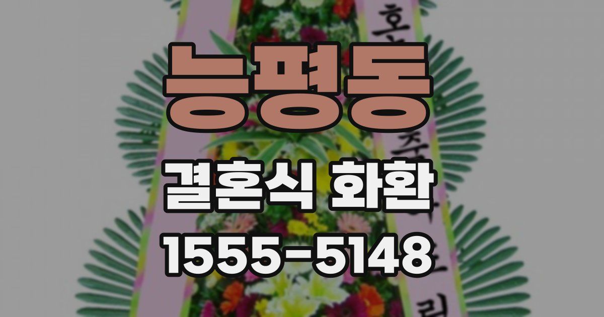 능평동 결혼식 화환