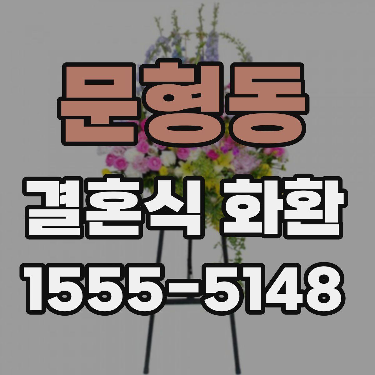 문형동 결혼식 화환