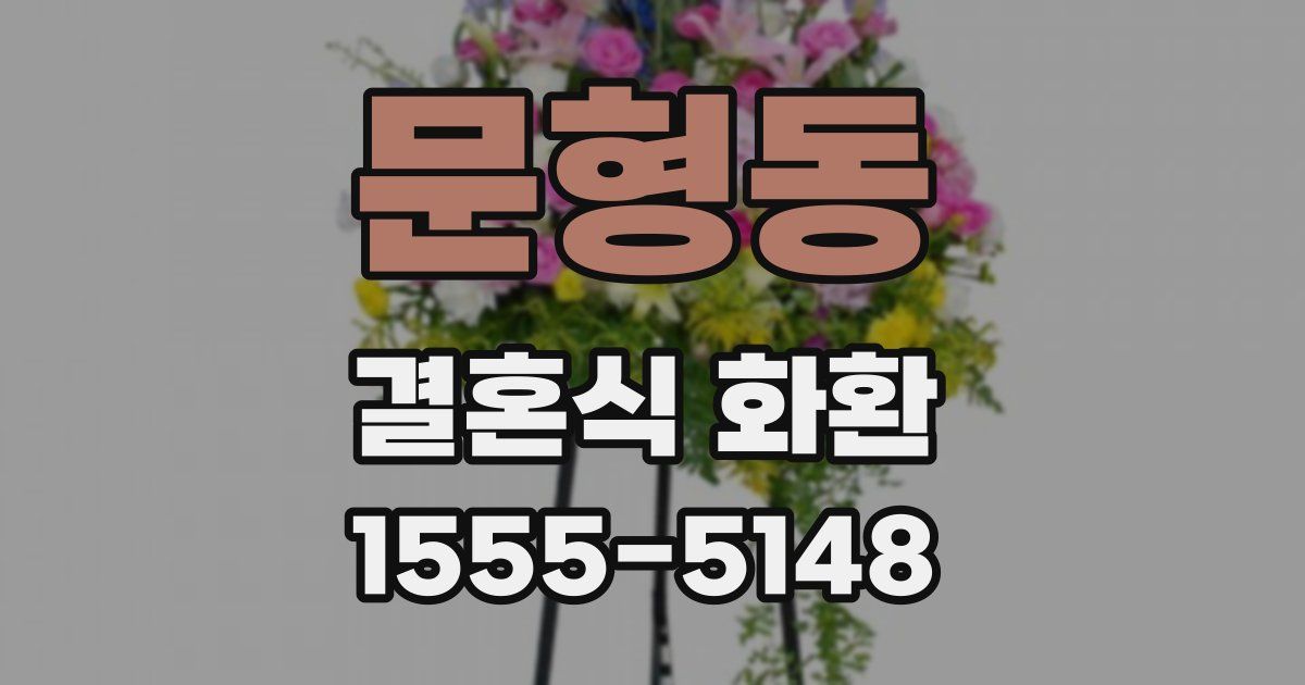 문형동 결혼식 화환