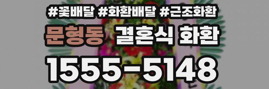 문형동 결혼식 화환