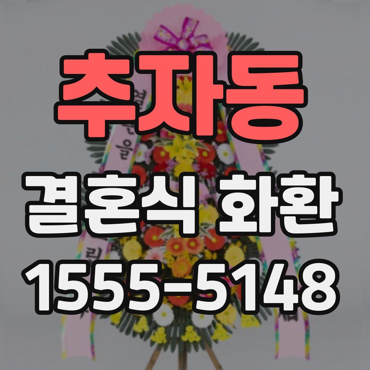 추자동 결혼식 화환